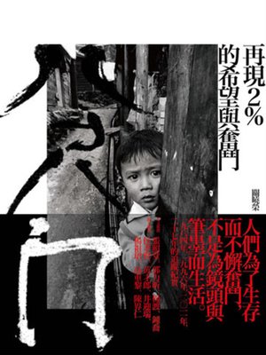 cover image of 八尺門--再現2%的希望與奮鬥